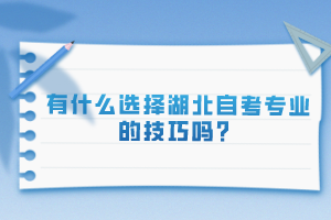 有什么選擇湖北自考專業(yè)的技巧嗎？