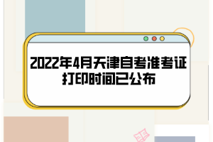 2022年4月天津自考準(zhǔn)考證打印時間已公布：4月8日開始