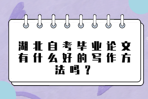 湖北自考畢業(yè)論文有什么好的寫作方法嗎？