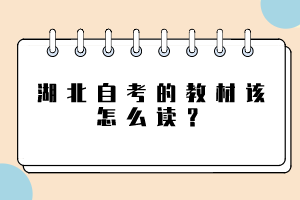 湖北自考的教材該怎么讀？