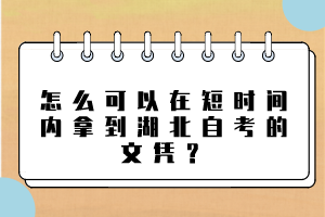 怎么可以在短時(shí)間內(nèi)拿到湖北自考的文憑？