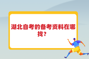 湖北自考的備考資料在哪找？