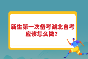 新生第一次備考湖北自考應該怎么做？