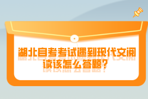 湖北自考考試遇到現(xiàn)代文閱讀該怎么答題？