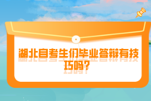 湖北自考生們畢業(yè)答辯有技巧嗎？