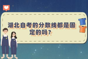 湖北自考的分?jǐn)?shù)線都是固定的嗎？