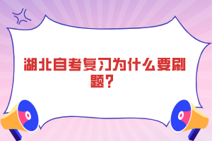 湖北自考復(fù)習(xí)為什么要刷題？