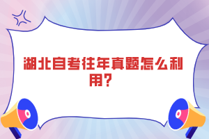 湖北自考往年真題怎么利用？