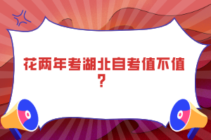 花兩年考湖北自考值不值？