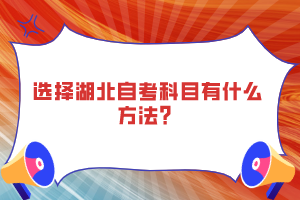 選擇湖北自考科目有什么方法？