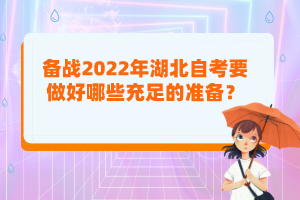 備戰(zhàn)2022年湖北自考要做好哪些充足的準備？