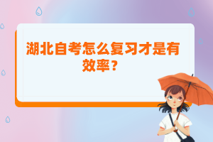 湖北自考怎么復(fù)習(xí)才是有效率？