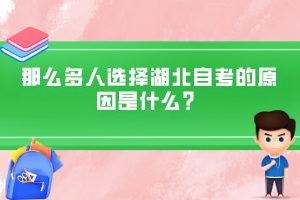 那么多人選擇湖北自考的原因是什么？