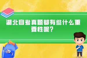 湖北自考真題都有些什么重要性呢？