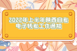 2022年上半年陜西自考電子轉(zhuǎn)考工作通知