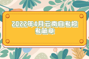 2022年4月云南自考報(bào)考簡(jiǎn)章