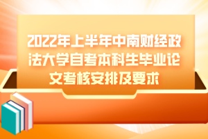 2022年上半年中南財經(jīng)政法大學自考本科畢業(yè)論文考核安排及要求