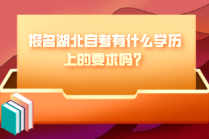 報(bào)名湖北自考有什么學(xué)歷上的要求嗎？