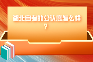 湖北自考的公認度怎么樣？