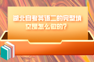 湖北自考英語二的完型填空是怎么做的？