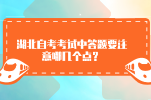 湖北自考考試中答題要注意哪幾個(gè)點(diǎn)？