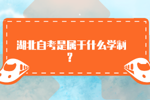 湖北自考是屬于什么學(xué)制？