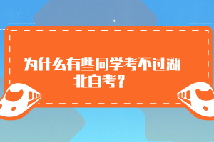 為什么有些同學(xué)考不過(guò)湖北自考？