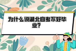 為什么說湖北自考不好畢業(yè)？