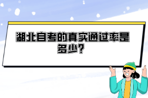 湖北自考的真實通過率是多少？