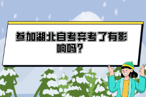 參加湖北自考棄考了有影響嗎？