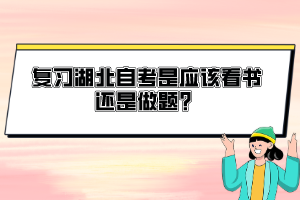 復(fù)習(xí)湖北自考是應(yīng)該看書還是做題？