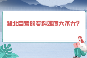 湖北自考的?？齐y度大不大？