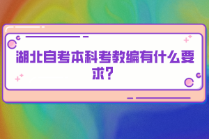 湖北自考本科考教編有什么要求？