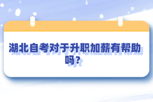 湖北自考對于升職加薪有幫助嗎？