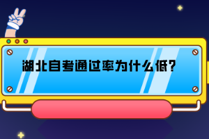 湖北自考通過率為什么低？