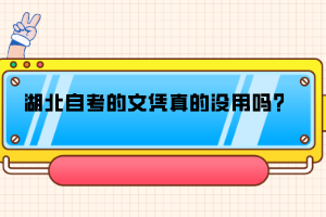 湖北自考的文憑真的沒(méi)用嗎？