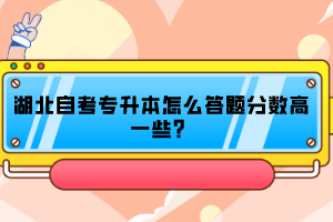 湖北自考專升本怎么答題分?jǐn)?shù)高一些？