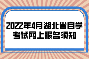 2022年4月湖北省自學(xué)考試網(wǎng)上報名須知