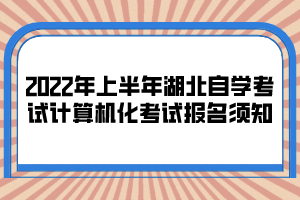 2022年上半年湖北自學考試計算機化考試報名須知