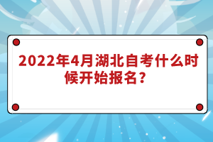 2022年4月湖北自考什么時(shí)候開(kāi)始報(bào)名？