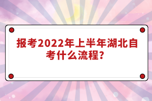 報(bào)考2022年上半年湖北自考什么流程？