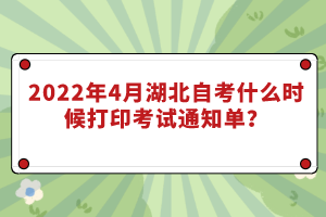 2022年4月湖北自考什么時候打印考試通知單？