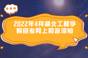 2022年4月湖北工程學院自考網上報名須知