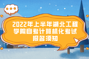 2022年上半年湖北工程學(xué)院自考計算機化考試報名須知