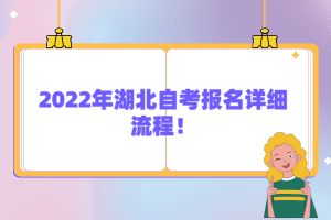 2022年湖北自考報(bào)名詳細(xì)流程！