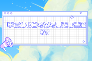 申請(qǐng)湖北自考免考要走哪些流程？