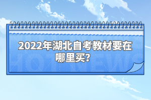 2022年湖北自考教材要在哪里買？