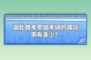 湖北自考參加考研的成功率有多少？