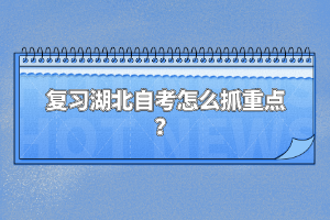 復(fù)習(xí)湖北自考怎么抓重點(diǎn)？