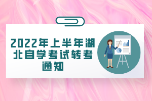 2022年上半年湖北自學考試轉考通知